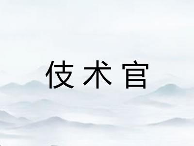 伎术官