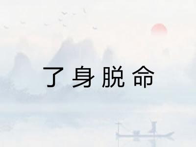 了身脱命