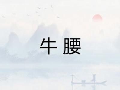 牛腰