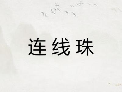 连线珠