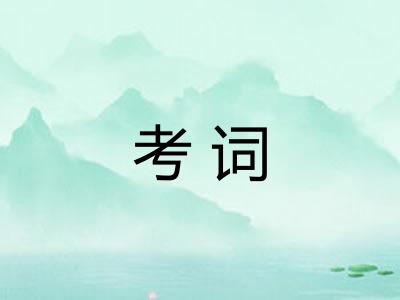 考词