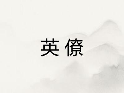 英僚