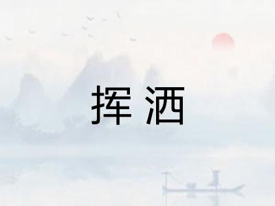 挥洒