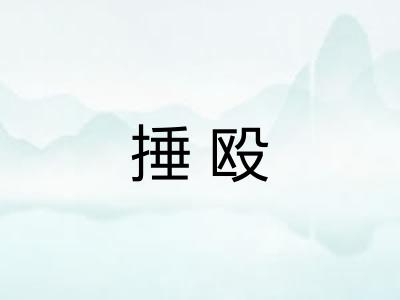 捶殴