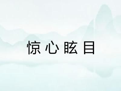 惊心眩目