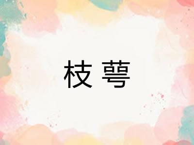 枝萼