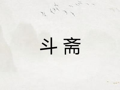 斗斋