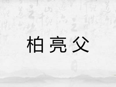 柏亮父