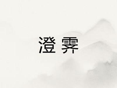 澄霁