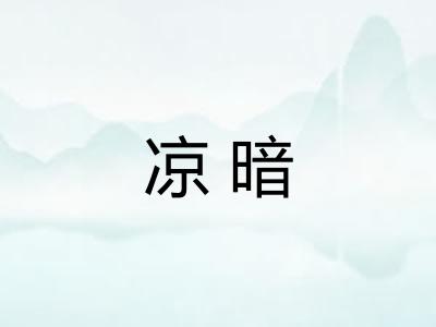 凉暗
