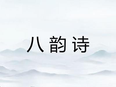 八韵诗