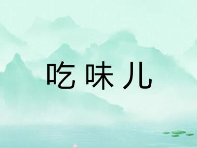 吃味儿