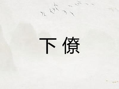 下僚