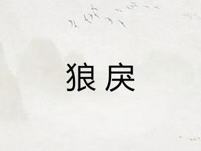狼戾