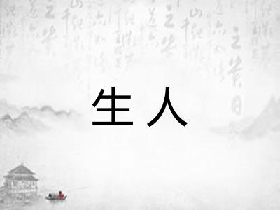 生人