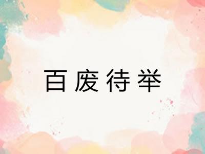百废待举