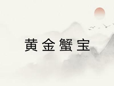 黄金蟹宝