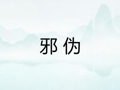 邪伪