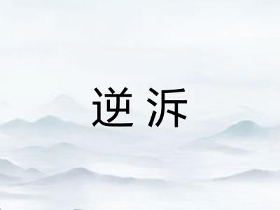 逆泝
