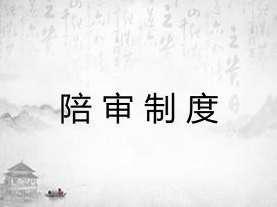 陪审制度