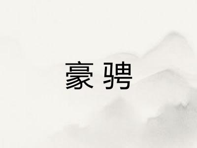 豪骋