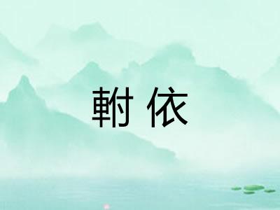 軵依