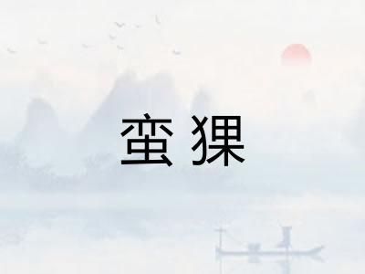 蛮猓