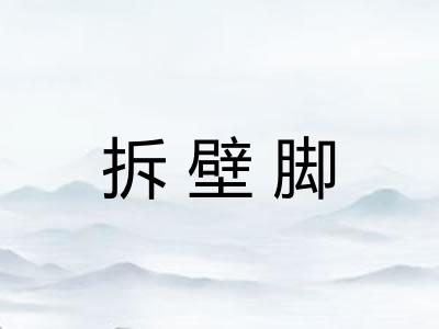 拆壁脚