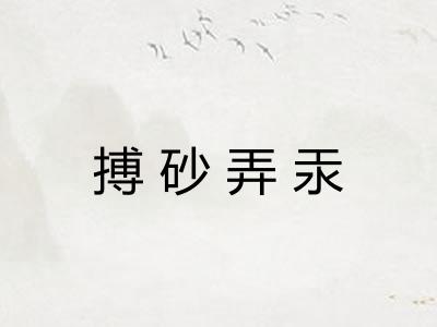 搏砂弄汞