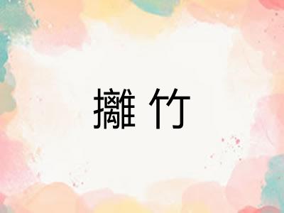 攡竹