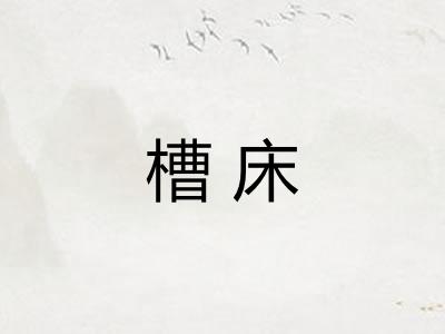 槽床