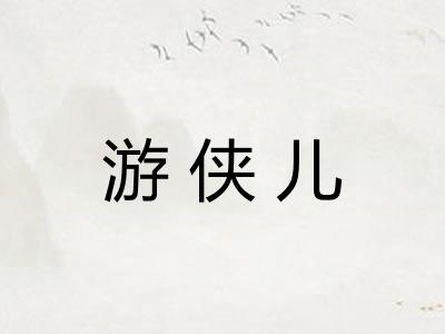 游侠儿