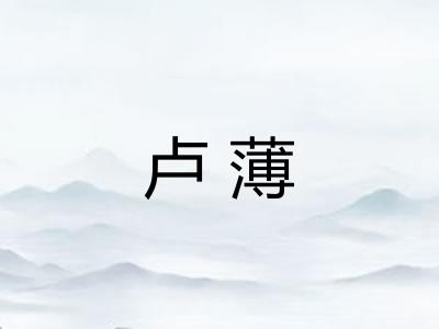卢薄
