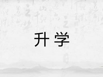 升学