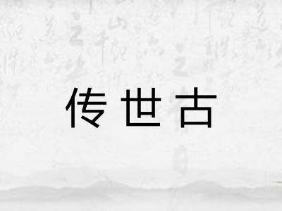 传世古