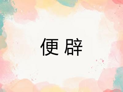 便辟