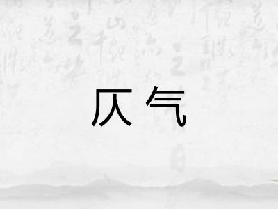 仄气