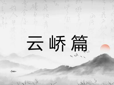 云峤篇