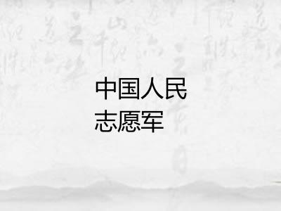 中国人民志愿军