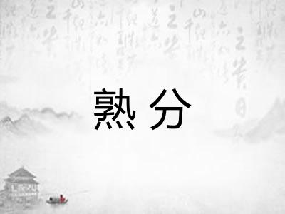 熟分