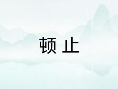 顿止