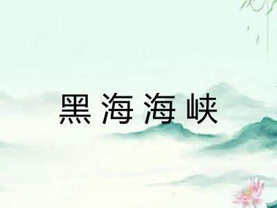 黑海海峡