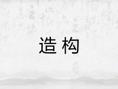 造构
