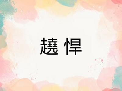 趬悍