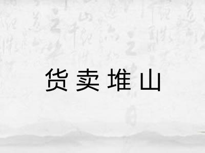 货卖堆山