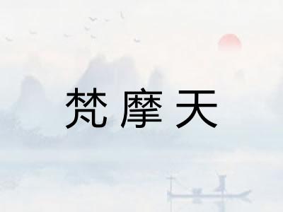 梵摩天
