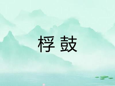 桴鼓