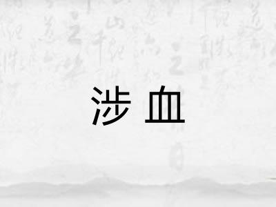 涉血