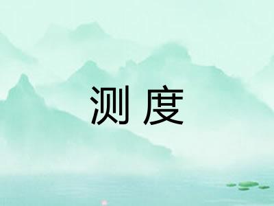 测度