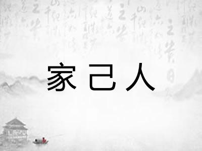 家己人